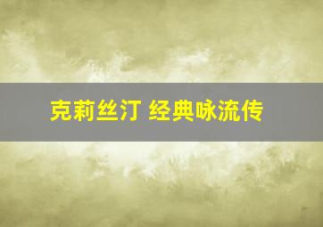 克莉丝汀 经典咏流传